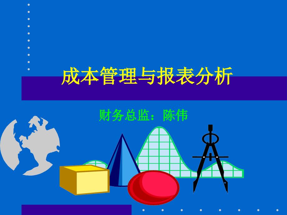 成本管理及报表分析课件_第1页