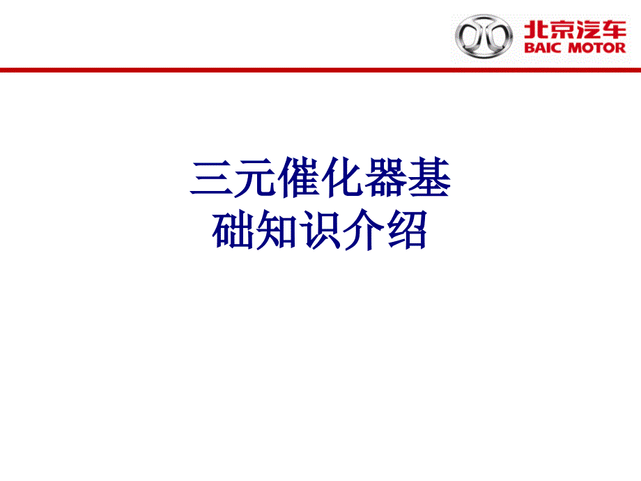 三元催化器基础知识介绍优质课件_第1页