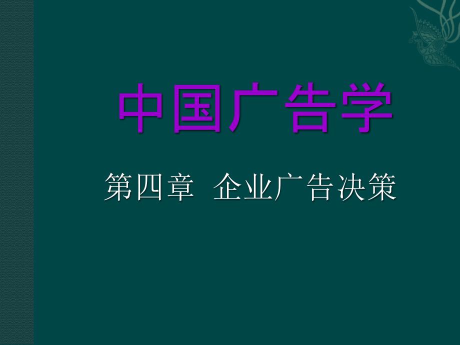 中国广告学第4章企业广告决策_第1页