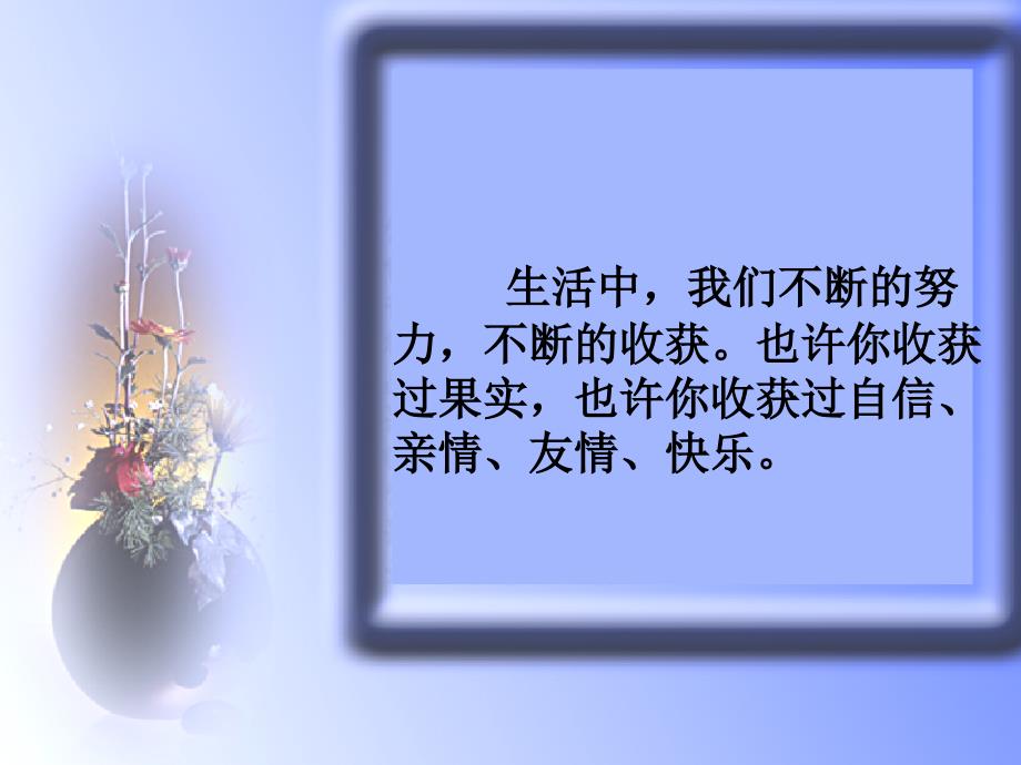 我收获了……课件_第1页