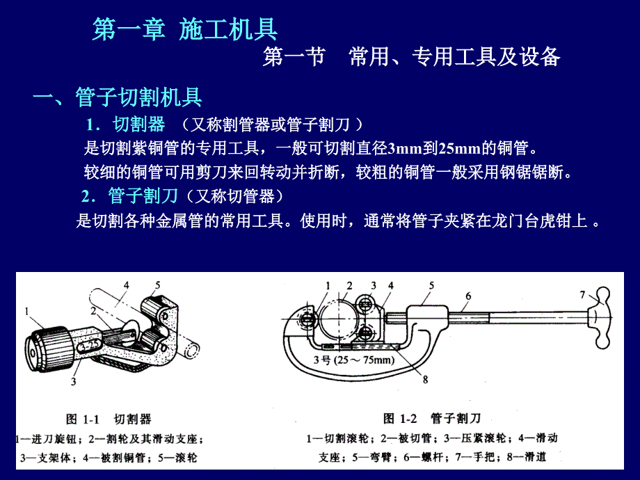 施工机具常用专用工具及设备PPT课件_第1页