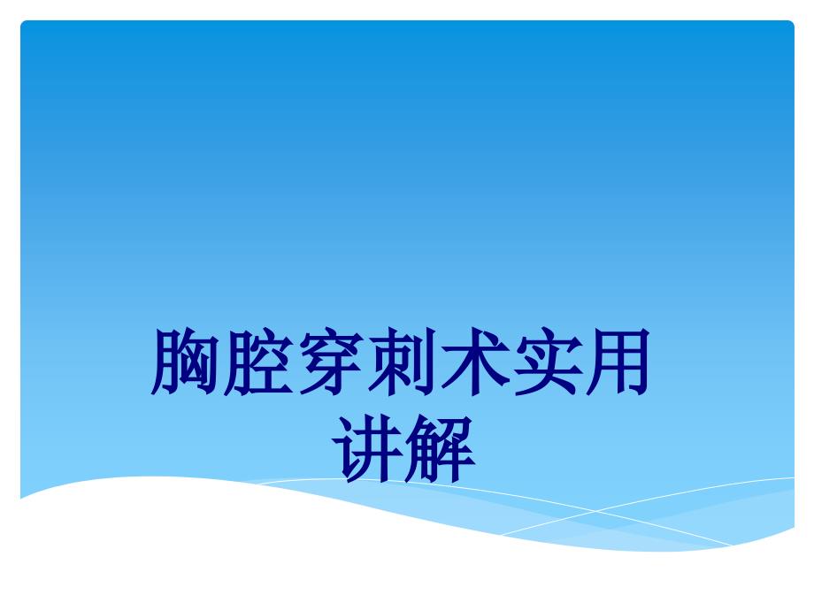 医学胸腔穿刺术实用讲解培训课件_第1页