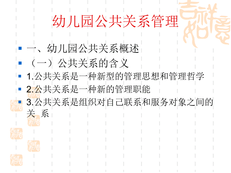 幼儿园公共关系管理剖析课件_第1页