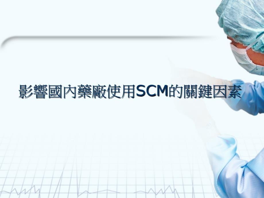 影响国内药厂使用SCM的关键因素(ppt 27)_第1页