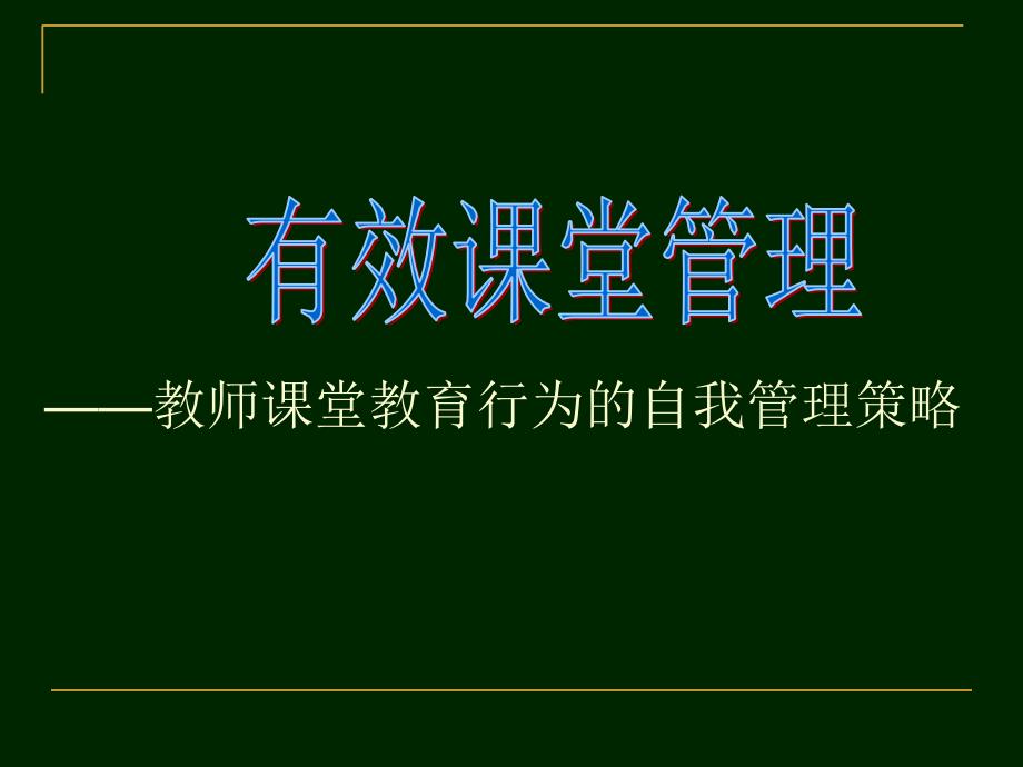 有效课堂管理的策略课件_第1页