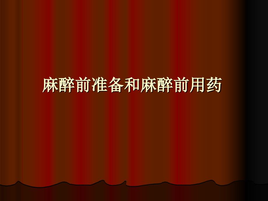 心脏病人围术期管理的若干课件_第1页