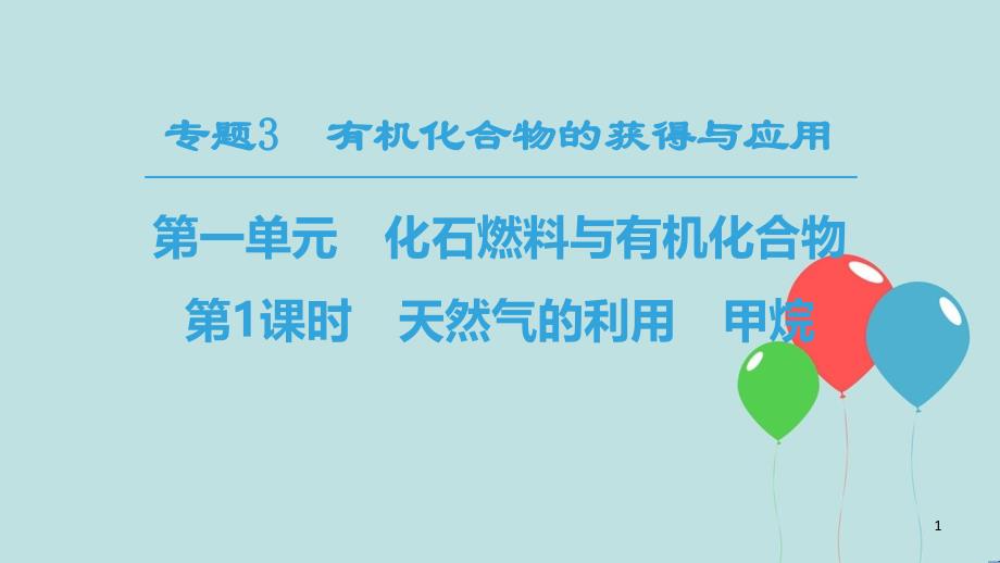 高中化学 专题3 有机化合物的获得与应用 第1单元 化石燃料与有机化合物 第1课时 天然气的利用 甲烷课件 苏教版必修2_第1页