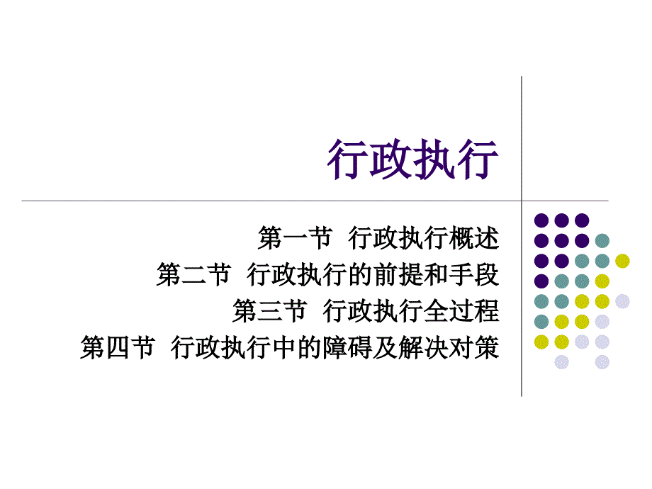 [管理制度]行政管理—行政执行(ppt24页)_第1页