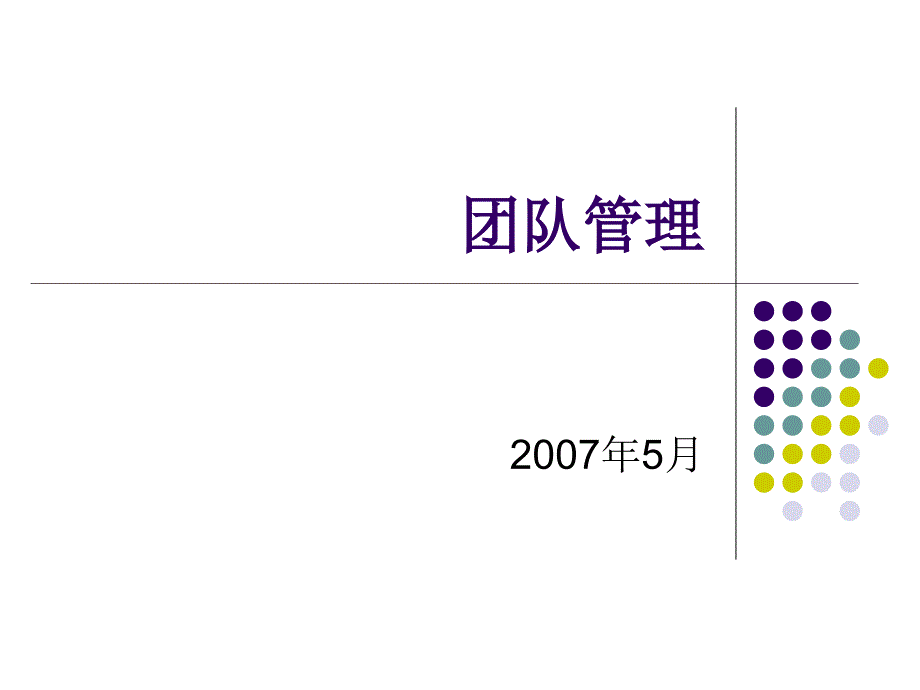 【培训课件】团队管理_第1页