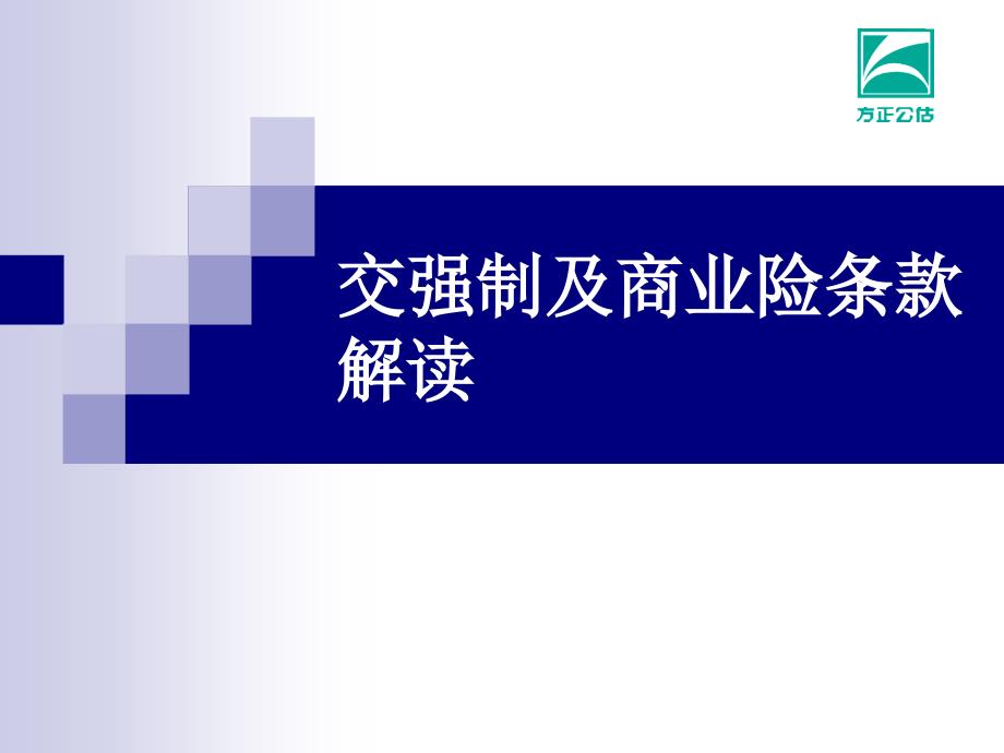 交强制及商业险条款解读概要_第1页