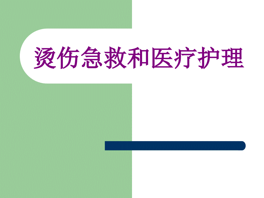 医学烫伤急救和护理课件_第1页