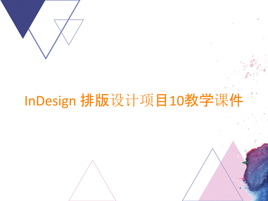 InDesign 排版设计项目10教学课件_第1页