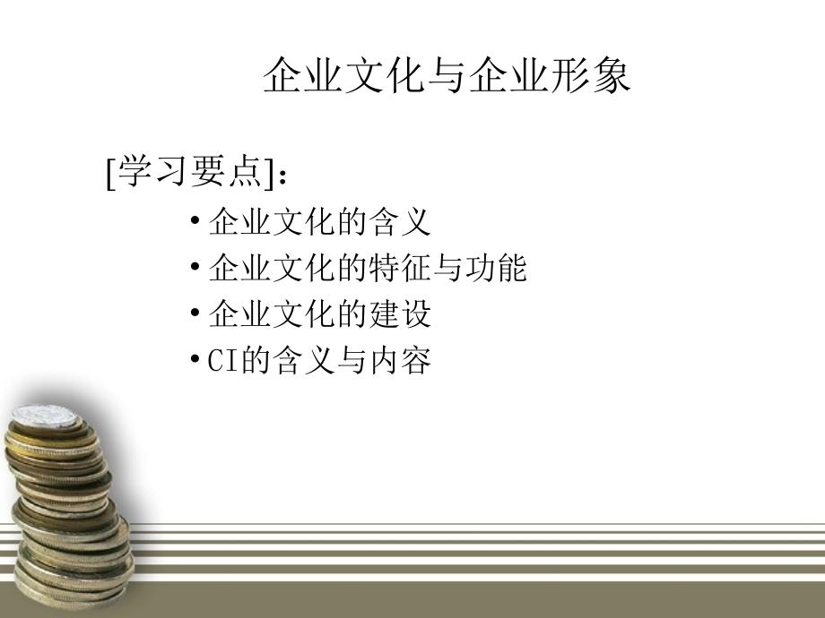 _企业文化与企业形象（PPT39页）_第1页