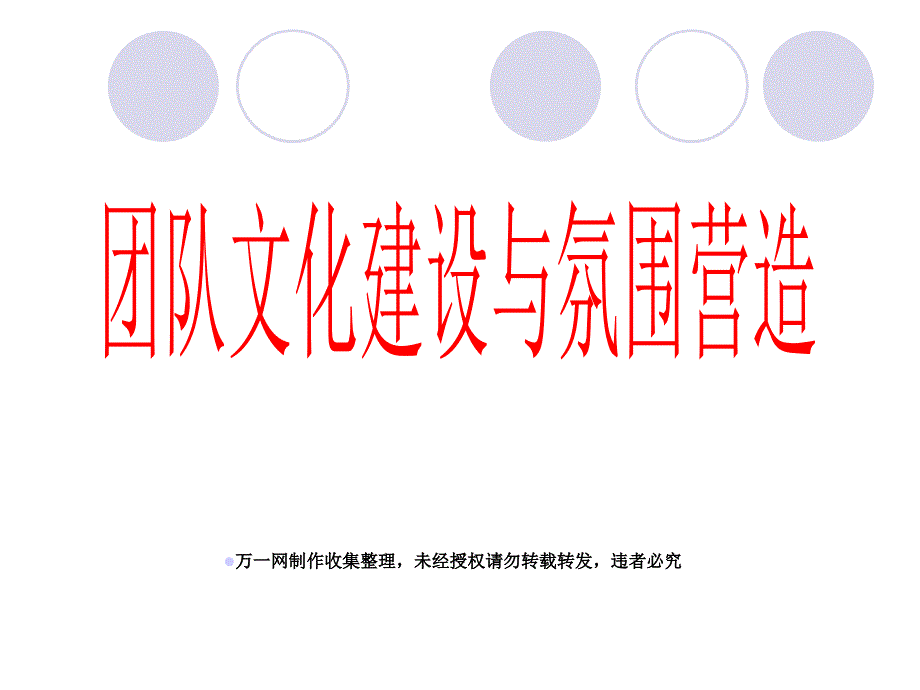 团队文化建设与氛围营造29页课件_第1页