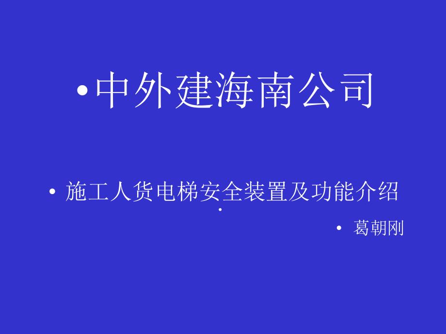 施工人货电梯安全装置及功能介绍PPT课件_第1页