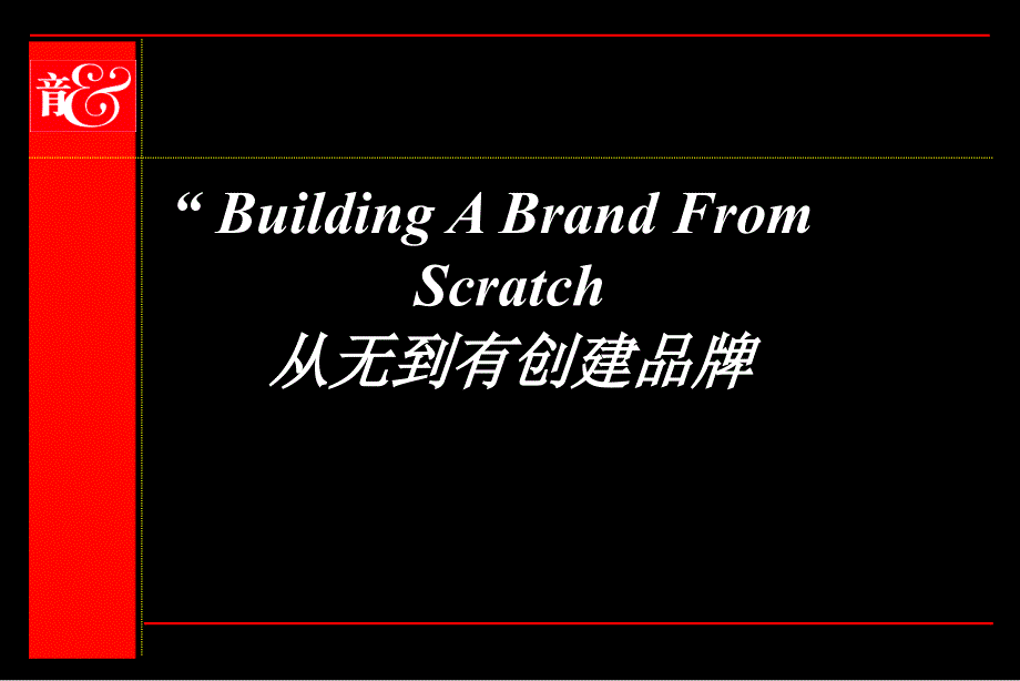 《从无到有创建品牌》(PPT61)_第1页