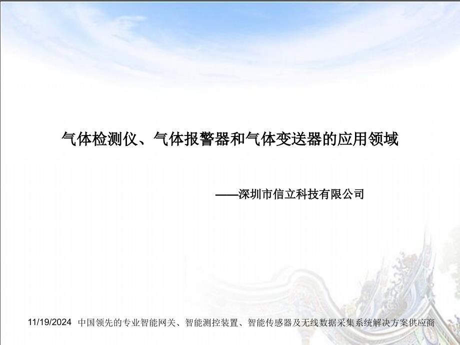 气体检测仪、气体报警器和气体变送器的应用领域.._第1页