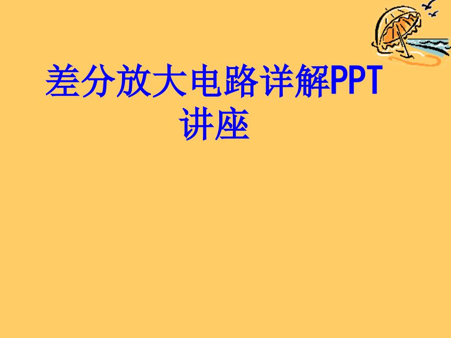 差分放大电路详解课件_第1页