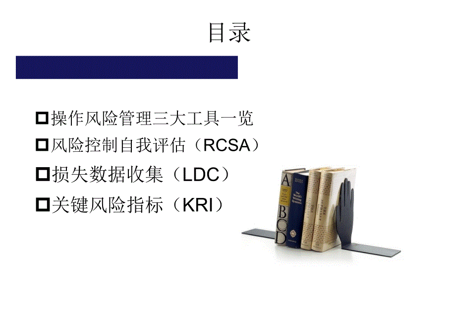 操作风险管理概论及三大工具课件_第1页