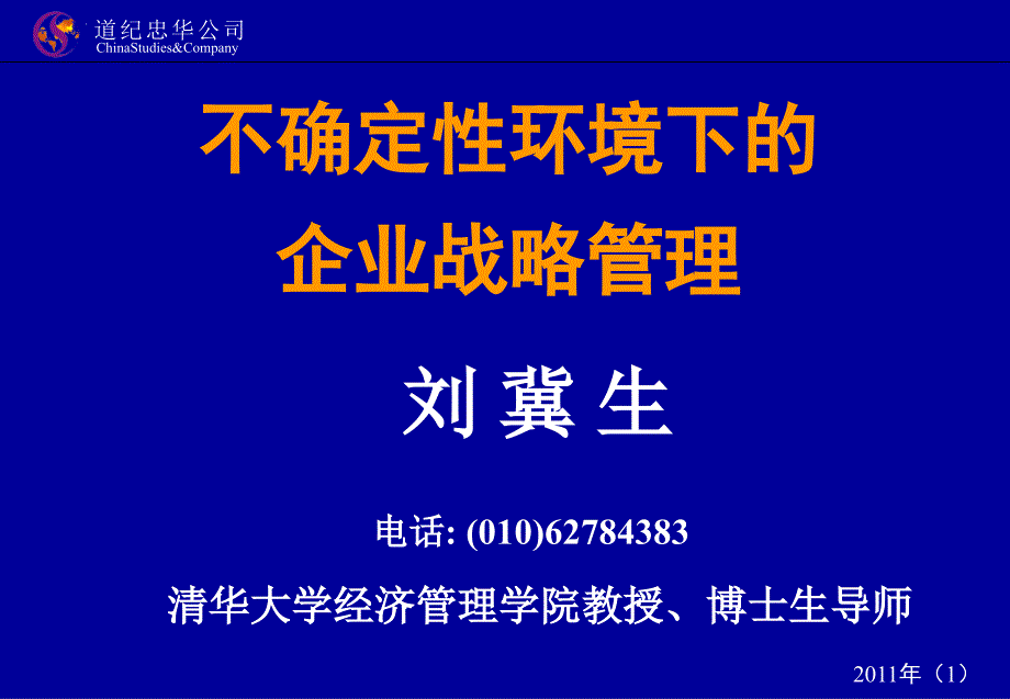 不确定性环境下的企业战略管理(1)_第1页