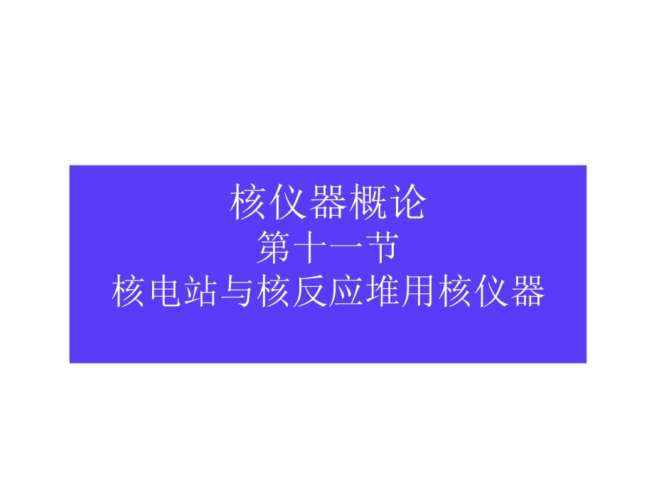 核仪器概论1—堆芯中子测量剖析_第1页