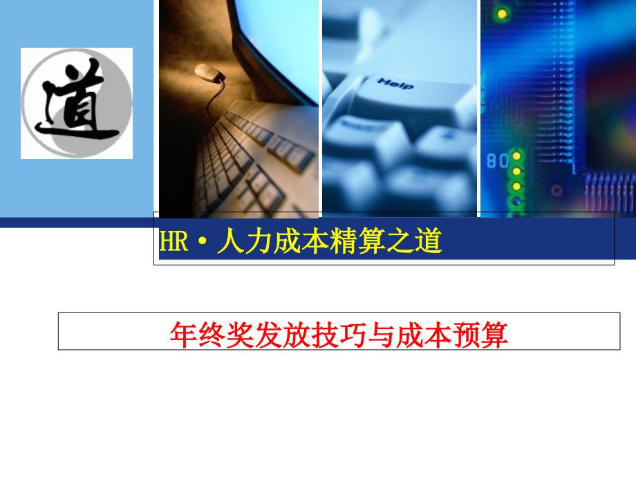 年终奖发放技巧与成本预算课件_第1页