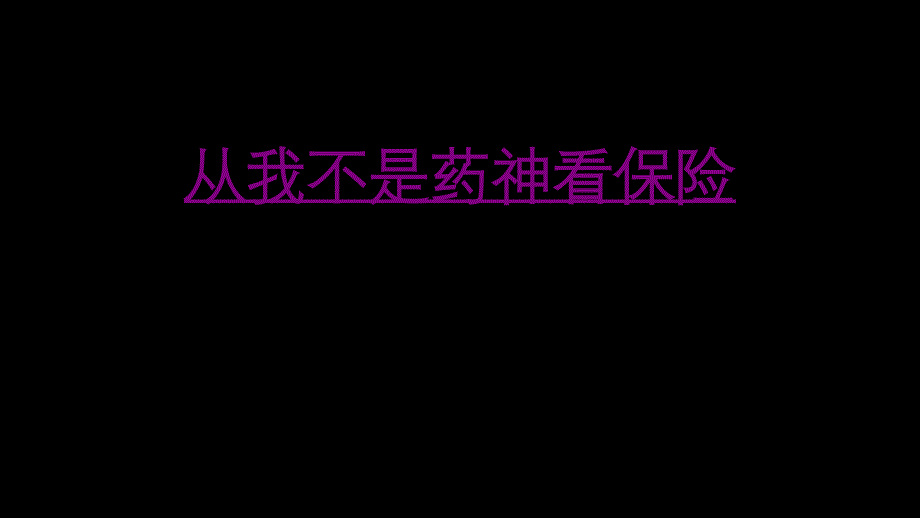 医学从我不是药神看保险培训课件_第1页