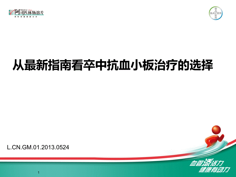 从指南看抗血小板药物的选择_第1页