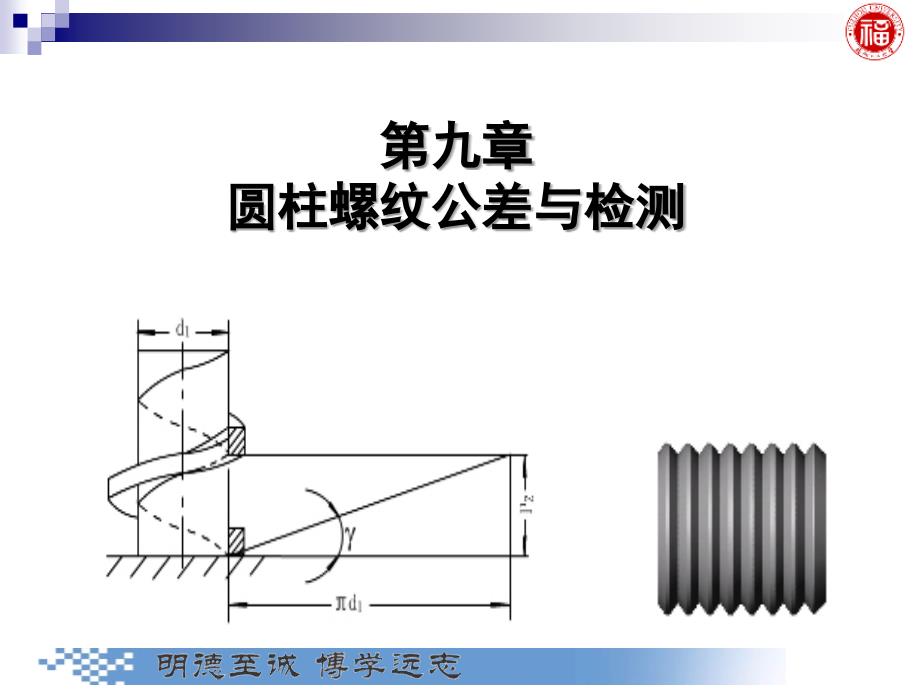 几何量公差与检测-第9章-圆柱螺纹公差与检测分解课件_第1页