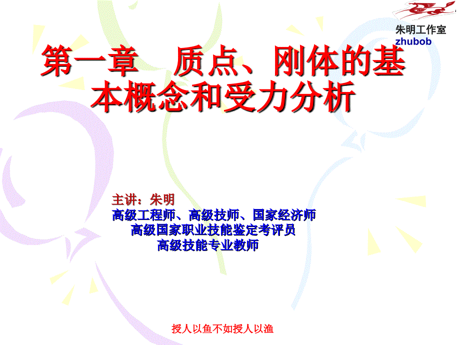 朱明zhubob-材料力学1章--质点、刚体基本概念和受力分析_第1页