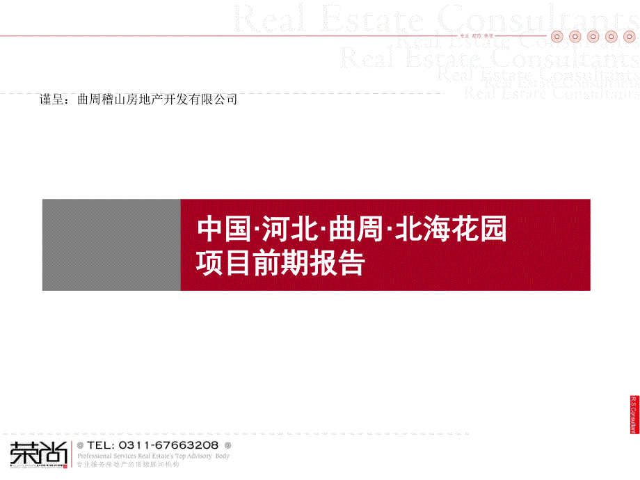 中国河北曲周北海花园项目前期报告_第1页