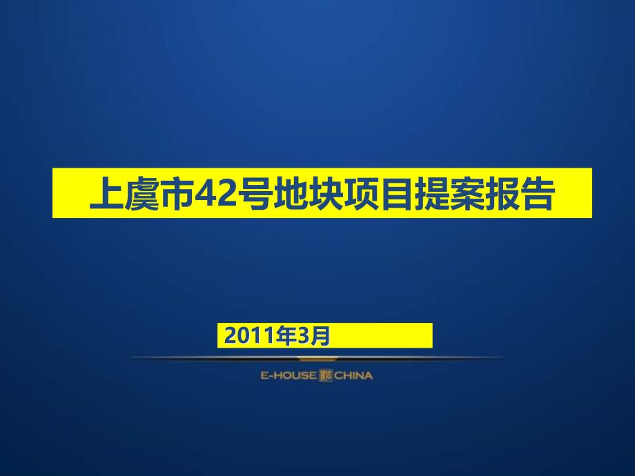 上虞市42号地块项目提案报告_第1页