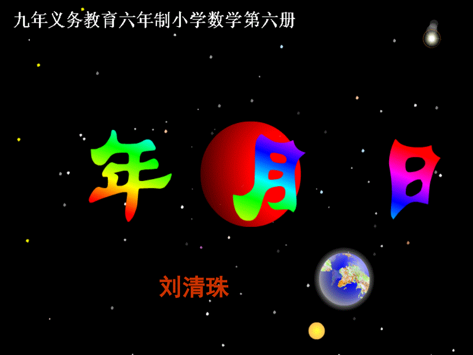 劉清珠年月日課件_第1頁