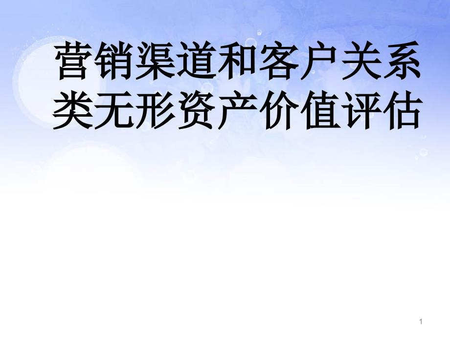 客户关系和营销渠道评估_第1页