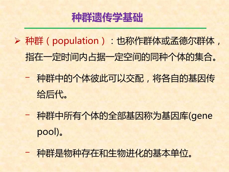 最新分子生态学种群遗传学遗传多样性和其影响因素主题讲座课件_第1页