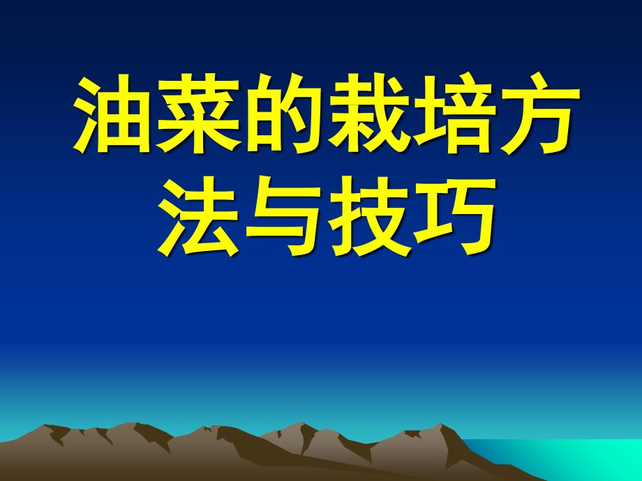 油菜的栽培方法与技巧课件_第1页