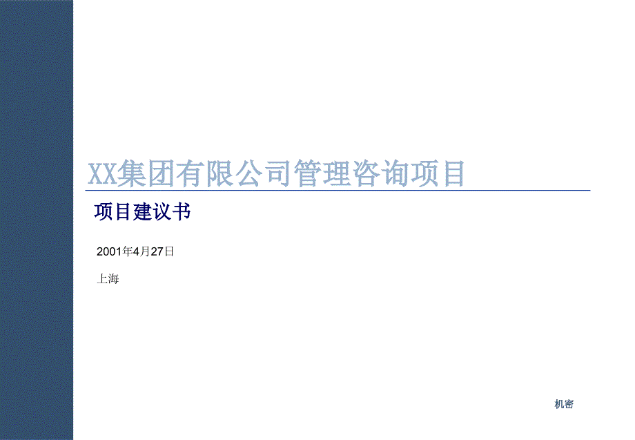 XX集团有限公司管理咨询项目_第1页