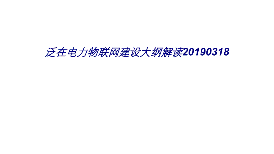 泛在电力物联网建设大纲解读0318专题培训课件_第1页