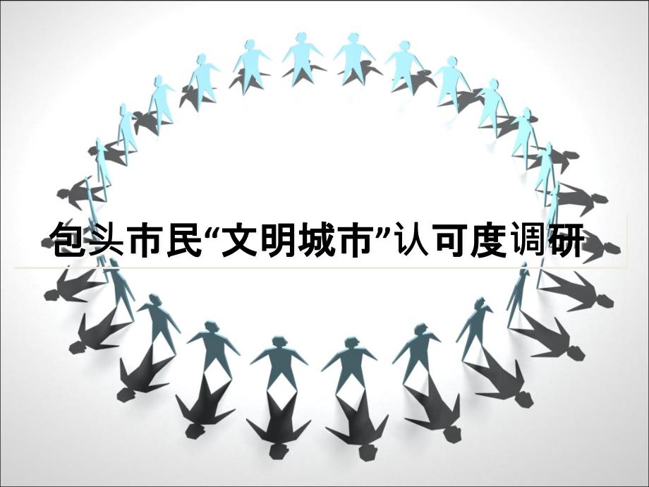 包头市“城市文明”认可度ppt演示课件_第1页