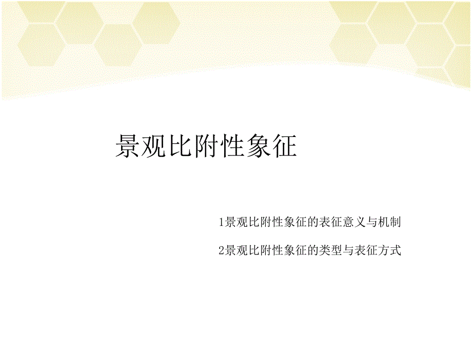 景观中的象征_第1页