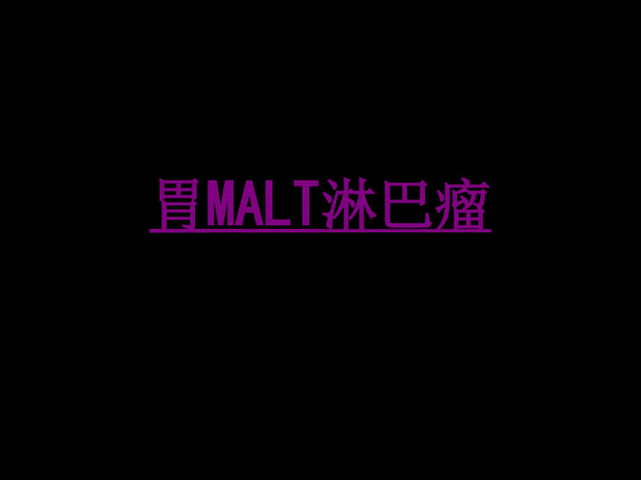 医学胃MALT淋巴瘤课件_第1页