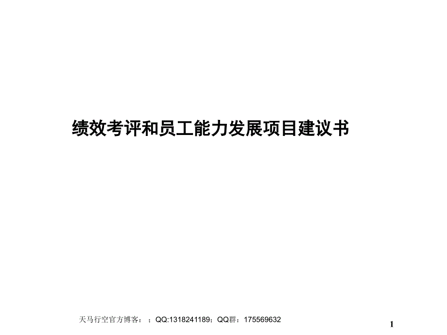 聯(lián)合基因科技集團(tuán)績(jī)效考評(píng)和員工能力發(fā)展項(xiàng)目建議書課件_第1頁(yè)