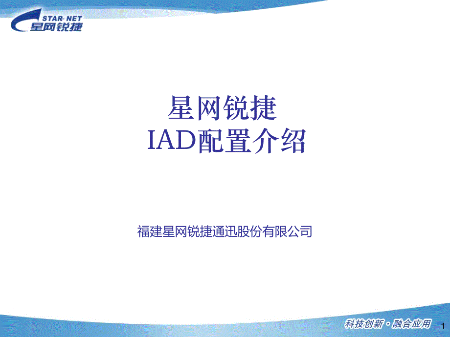 星网锐捷IAD设备快速配置介绍_第1页