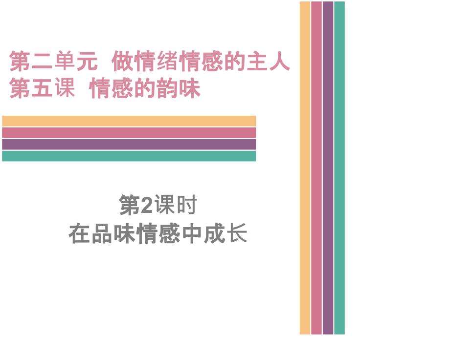 人教版道德与法治七年级下册第二单元做情绪情感的主人第五课品出情感的韵味第2课时在品味情感中成长课件_第1页