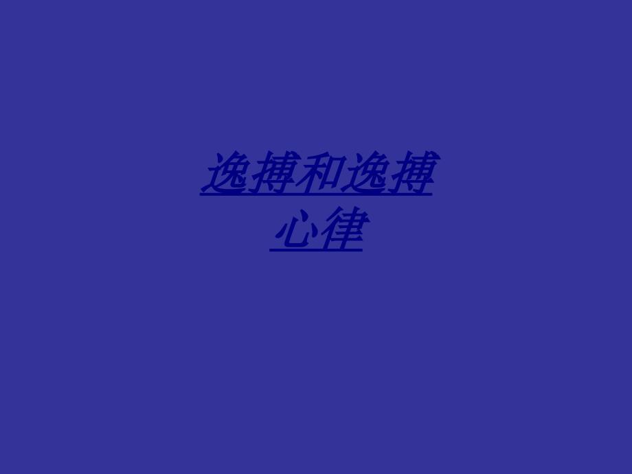 逸搏和逸搏心律讲义_第1页