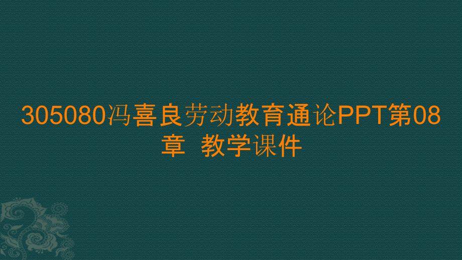 305080冯喜良劳动教育通论PPT第08章教学ppt课件_第1页