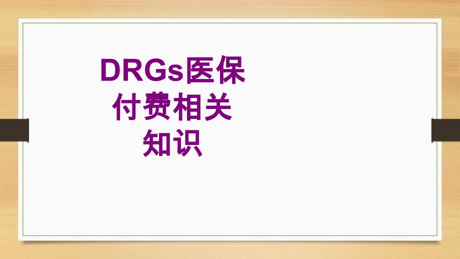 医学DRGs医保付费相关知识课件_第1页