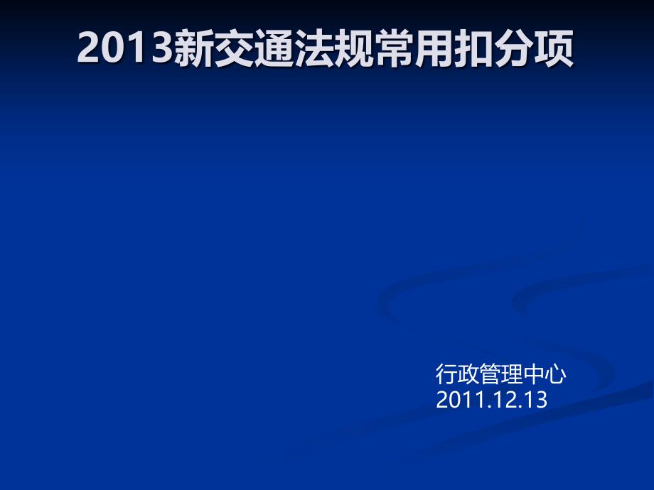 XXXX新交通法规常见违规行为新的扣分标准_第1页