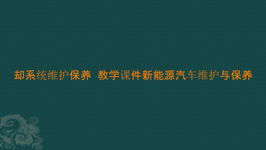 却系统维护保养教学课件新能源汽车维护与保养_第1页