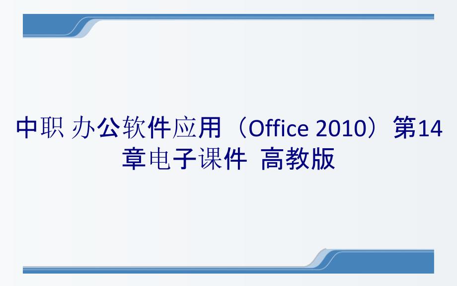 中职 办公软件应用（Office 2010）第14章电子课件高教版_第1页